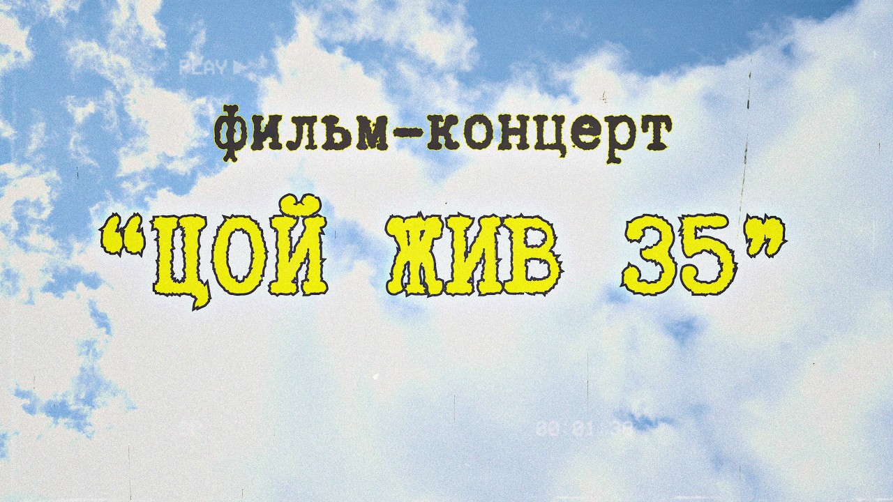 Фильм-концерт
